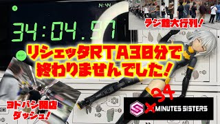 やっと入手！　30MINUTES SISTERSリシェッタを30分でRTAできなかった！！　ラジ館大行列とヨドバシ開店ダッシュの模様も