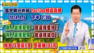 2024.9.5 張宇明台股解盤 別人選擇亂衝，我選擇堅持！有人選擇亂騙！我選擇誠信！特會10筆贏9筆 空單賺185.1元【#張宇明分析師】