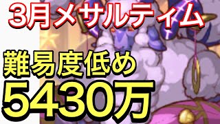 【プリコネ】2023年3月クラバト４＆５段階目メサルティムセミオート編成。5430万編成。【プリンセスコネクト】【メサルティム】【クランバトル】