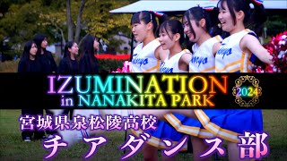 「宮城県泉松陵高校 チアダンス部＠Day time」- IZUMINATION in NANAKITA PARK - 2024 宮城県仙台市 2024/10/19