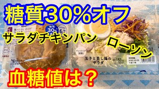 ローソン糖質30%オフサラダチキンパン、玉子と蒸し鶏のサラダ血糖値は？