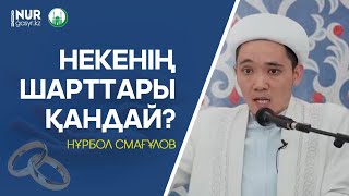 Некенің шарттары қандай? / Нұрбол Смағұлов