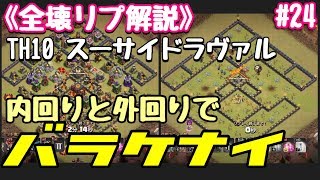 【クラクラ】バルーンがバラけない工夫（内回りと外回りを意識）〜Th10スーサイドラヴァル〜【全壊リプ解説#24】