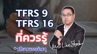 TFRS 9 และ TFRS 16 ฉบับที่นักลงทุนควรต้องรู้ (แบบเข้าใจง่ายๆ) |  Mr.LikeStock