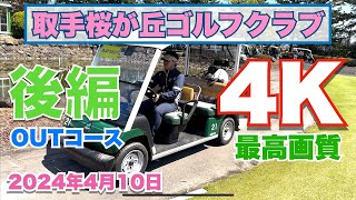 取手桜が丘ゴルフクラブ 後編OUTコース 4K高画質ラウンド動画 2024年4月10日