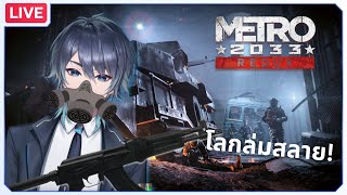 [🔴Metro 2033 Redux ] ผมไม่ได้มุดท่อ #ZainDSS #vtuber