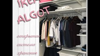 IKEA. ALGOT открытая система хранения. Организация и хранение в шкафу.