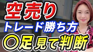 【正しい空売り】デイトレなら荒れ相場でも楽勝です