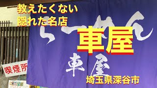 隠れた名店　拘りのチャーシューは3種類　らーめん車屋　埼玉県深谷市