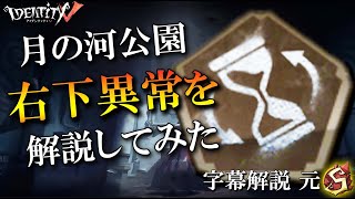 【第五人格】公園での右下異常を解説してみた【字幕解説】【IdentityV】【アンデッド】Part157