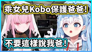 乖女兒Kobo保護死神爸爸？留言不准這樣說我爸爸！【Kobo Kanaeru】【Mori Calliope】【Hololive 中文精華】