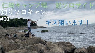 #01『 仁崎キャンプ場 ソロサイト』〘コールマン クイックアップテント〙【ソロキャン】 釣りキャンプ！　初夏！魚の気配が濃厚！！！