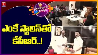 ఎంకే స్టాలిన్ తో కేసీఆర్..! | CM KCR Meets With Tamil Nadu MK Stalin | Dhoom Dhaam Muchata | T News