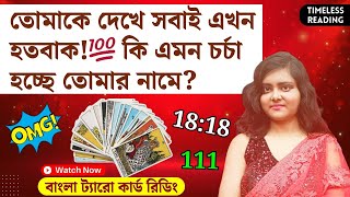 তোমাকে দেখে সবাই এখন হতবাক! কি এমন চর্চা হচ্ছে তোমার নামে?💯 || Timeless Bengali Tarot Reading