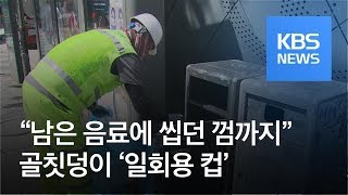 “남은 음료에 씹던 껌까지”…골칫덩이 ‘일회용 컵’ / KBS뉴스(News)