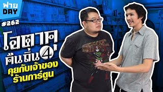 ฟายDay | โอตาคุคืนถิ่น EP.4 มาฟังมุมมองเจ้าของร้านการ์ตูนกัน!!