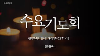 전화위복의 은혜ㅣ임우현 목사ㅣ2023년 11월 15일 수요기도회