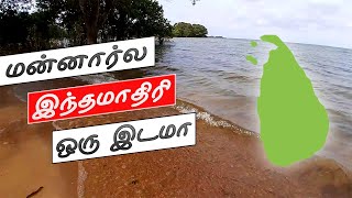 இலங்கையில் கட்டாயம் பார்க்க வேண்டிய இடம் - மன்னார்.