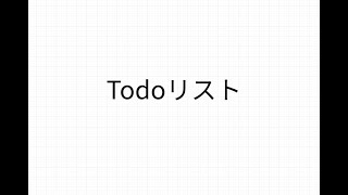 Todoリスト1: クラス図/シーケンス図