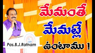 మేమంతే మేమట్లే ఉంటాము ! We are just like you ! || telugu christian short message || pas.b.j.ratnam