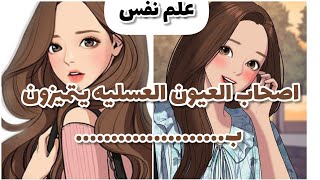 معلومات واسرار فى علم النفس و اصحاب العيون البنيه يتميزون ب...