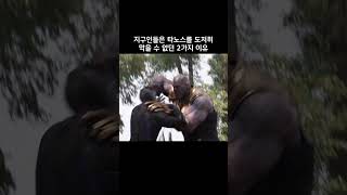 지구인들은 타노스를 도저히 막을 수 없던 2가지 이유 #마블 #어벤져스