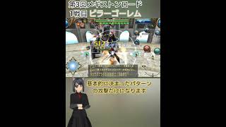 第3回メギストンロード1戦目ピラーゴーレム #トーラムオンライン #toramonline