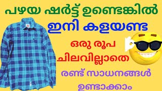 പഴയ ഷർട്ട് നിങ്ങളുടെ കൈയിൽ ഉണ്ടെങ്കിൽ കളയല്ലേ./old shirt reusing hack's /#youtube #PinkyVrvlog2