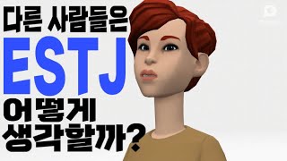 [MBTI] 다른 사람들이 생각하는 ESTJ는?