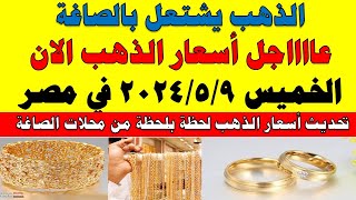 اسعار الذهب اليوم | سعر الذهب اليوم الخميس 2024/5/9 في مصر