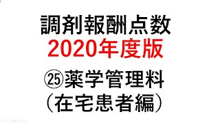 「調剤報酬点数　2020年度」新人薬剤師向け㉕⑵薬学管理料：②在宅患者編