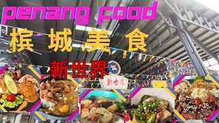 Malaysia street food tour Penang Food💋 new world park 槟城美食。新世界美食中心。