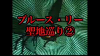 ブルース・リーの聖地巡りアメリカ・ロサンジェルス編