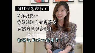 職能治療師跟你說｜同理心怎麼教？