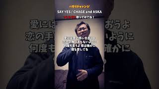 ハモリチャレンジ〜つられずに歌える？（出題編）NO5【SAY YES / CHAGE AND ASKA】