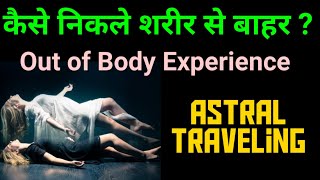 क्या शरीर से बहार का अनुभव संभव है ? | Astral Travel (Out of Body) Experiences Analysis