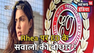 क्या Sushant की मौत के पीछे पैसो का खेल ? Rhea Chakraborty से ED ने आज की पूछताछ | Aar Paar