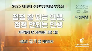 [LA사랑의교회] 점점 잘 되는 인생, 점점 안되는 인생 - 2025 제 19차 신년특별새뜻부흥회 설교 01/10/2025