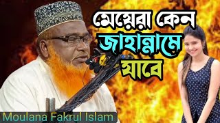 মেয়েরা কেন জাহান্নাম যাবে | মৌলানা ফখরুল ইসলাম | Moulana Fakrul Islam | Bangla waz | Waz Tube |