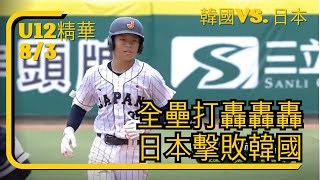 全壘打轟轟轟 日本擊敗韓國【U-12少棒賽】韓國vs. 日本全場精華 ｜WBSC｜世界盃少棒錦標賽看公視+ | 2023/8/03 (四)