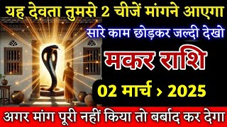 मकर राशि यह देवता तुमसे 2 चीजें मांगने आएगा सारे काम छोड़कर जल्दी देखो! Makar Rashi