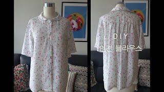 DIY 인견 블라우스 만들기/셔츠와 블라우스 만들기/How to make a blouse/둥근 칼라 블라우스 만들기