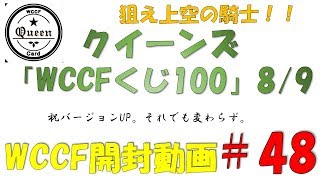 【WCCF開封動画】＃48　クイーンズ様　WCCFくじ100　part8