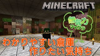 【#Minecraft】見やすい倉庫を作りたい気持ちはある【建築しながら雑談配信】【無気力マイクラSeason2#7】