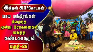 கந்தன் கார்கோடகன் (பகுதி-22) மாயமந்திரங்கள் நிறைந்த மூன்று சோதனைகள் வைத்த கண்டகாசூரன் | Love Music