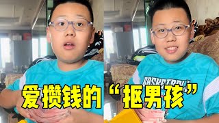 爱攒钱的男孩好找对象吗？优点是会过日子，就是有点太抠了！【东北小爷们】