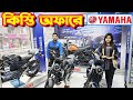 এই প্রথম কিস্তিতে Yamaha Bike Price in Bangladesh February 2024 || Bike Shop