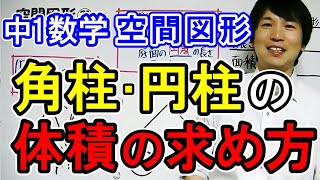 中1数学【空間図形㉒】角柱・円柱の体積の求め方