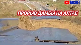 ПРОРЫВ ДАМБЫ НА АЛТАЕ 5 ОКТЯБРЯ