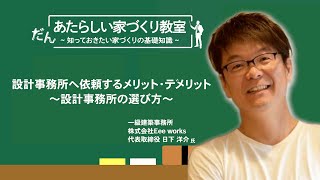 設計事務所へ依頼するメリット・デメリット～設計事務所の選び方～　あたらしい家づくり教室／日下洋介先生